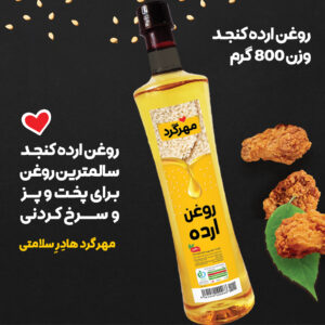 روغن ارده کنجد 800 گرمی