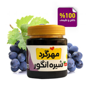 شیره انگور طبیعی اصل 500 گرمی