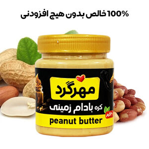 کره بادام زمینی 400 گرمی