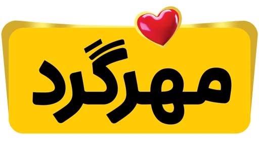 مهرگرد - ارده - ارده شکلاتی - کره بادم زمینی