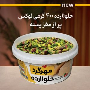 حلواارده 400 گرمی لوکس صادراتی (پر از مغز پسته)