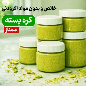 کره پسته ممتاز 150 گرمی
