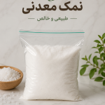 نمک معدنی (بدون ید با خواص درمانی) 1 کیلو